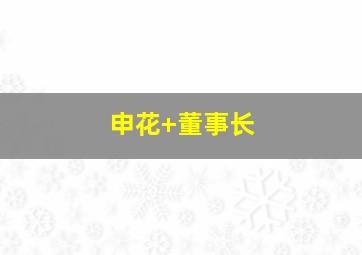 申花 董事长
